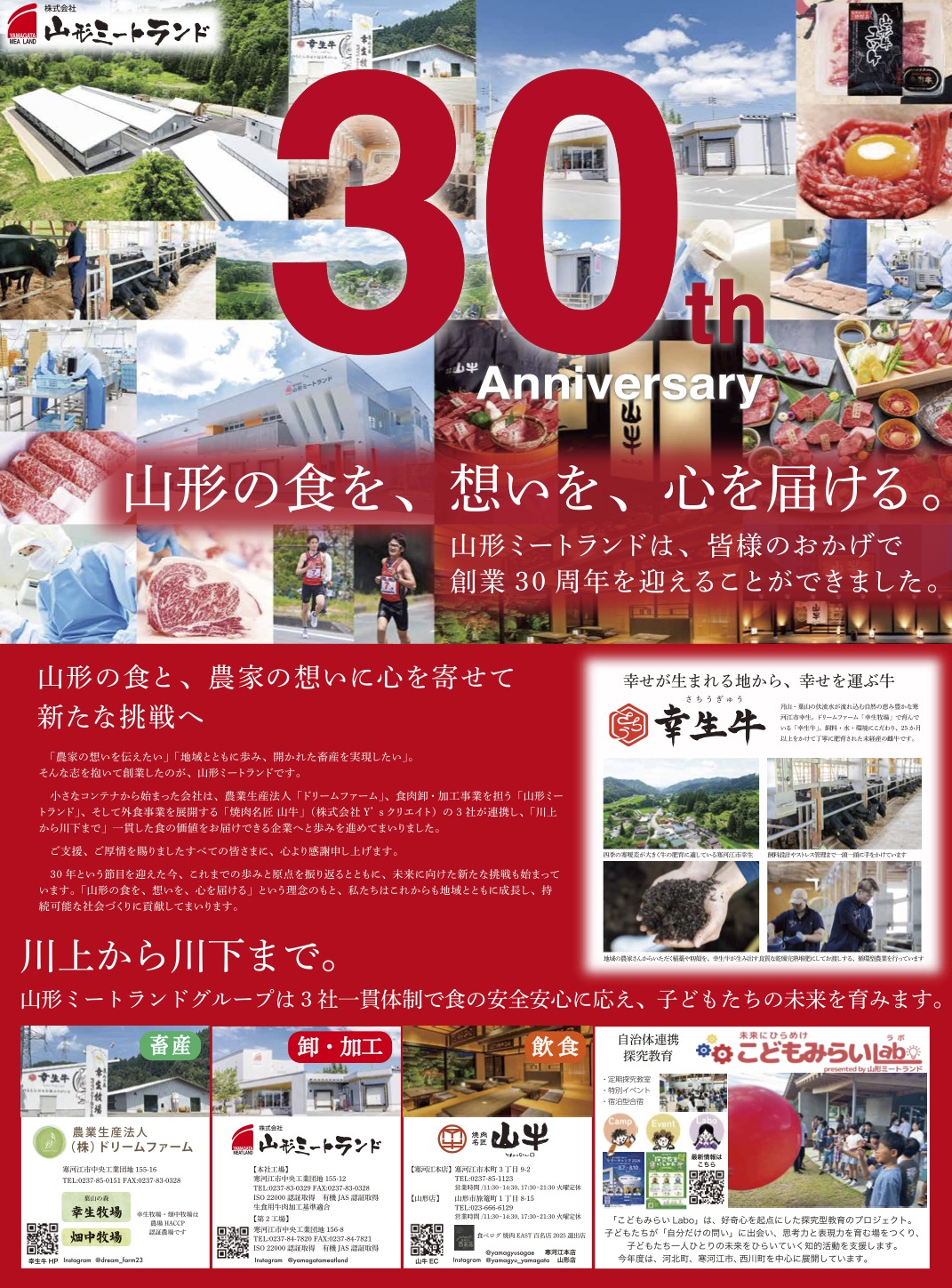株式会社山形ミートランド　創業30周年のご報告
