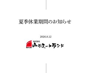 夏季休業期間のお知らせ