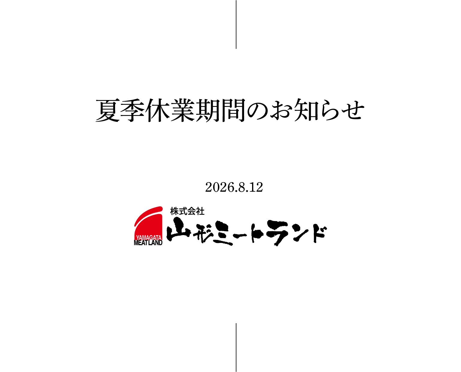 夏季休業期間のお知らせ