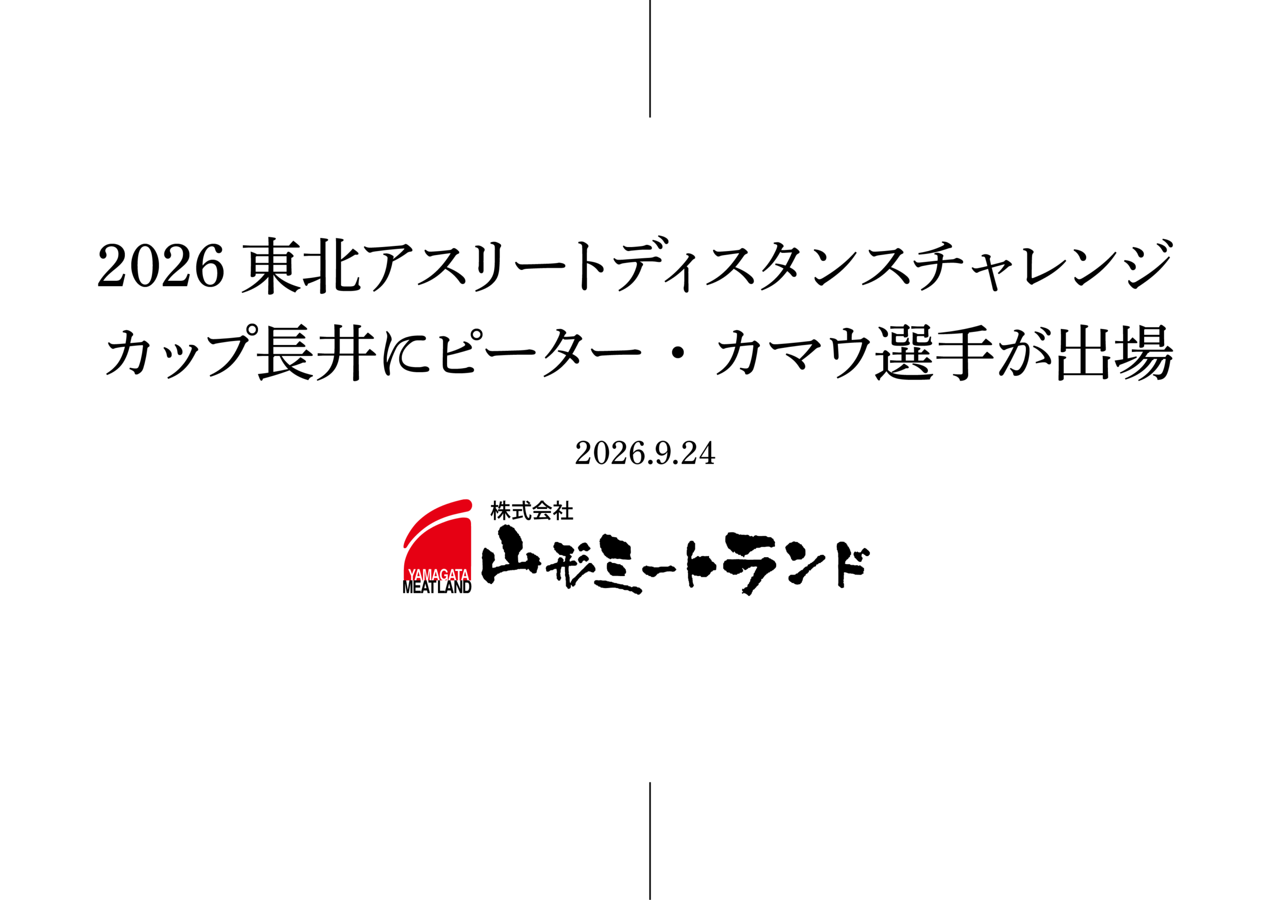 2026東北アスリートディスタンスチャレンジカップ長井にピーター・カマウ選手が出場