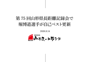 堀博道選手が「第75回山形県長距離記録会」で自己ベストを更新