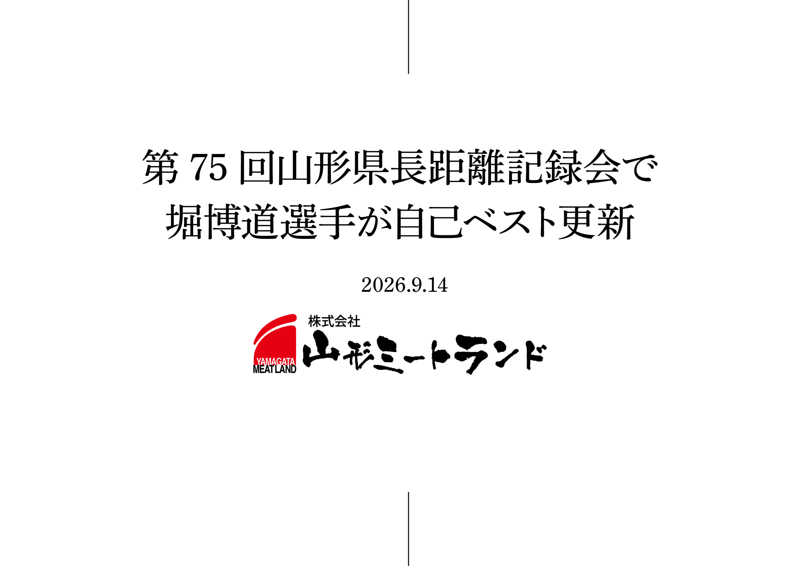 堀博道選手が「第75回山形県長距離記録会」で自己ベストを更新