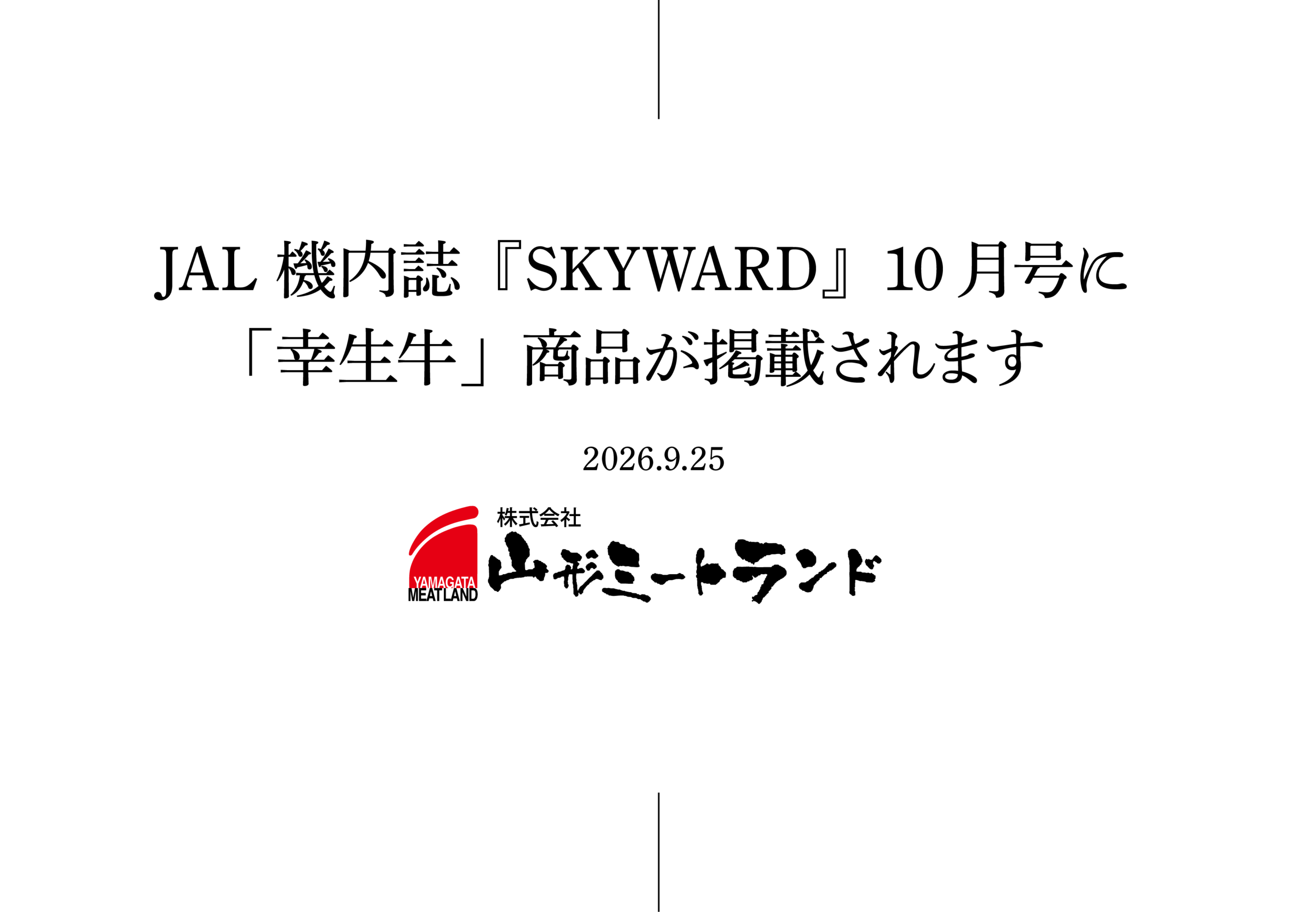 JAL機内誌『SKYWARD』10月号に「幸生牛」商品が掲載されます