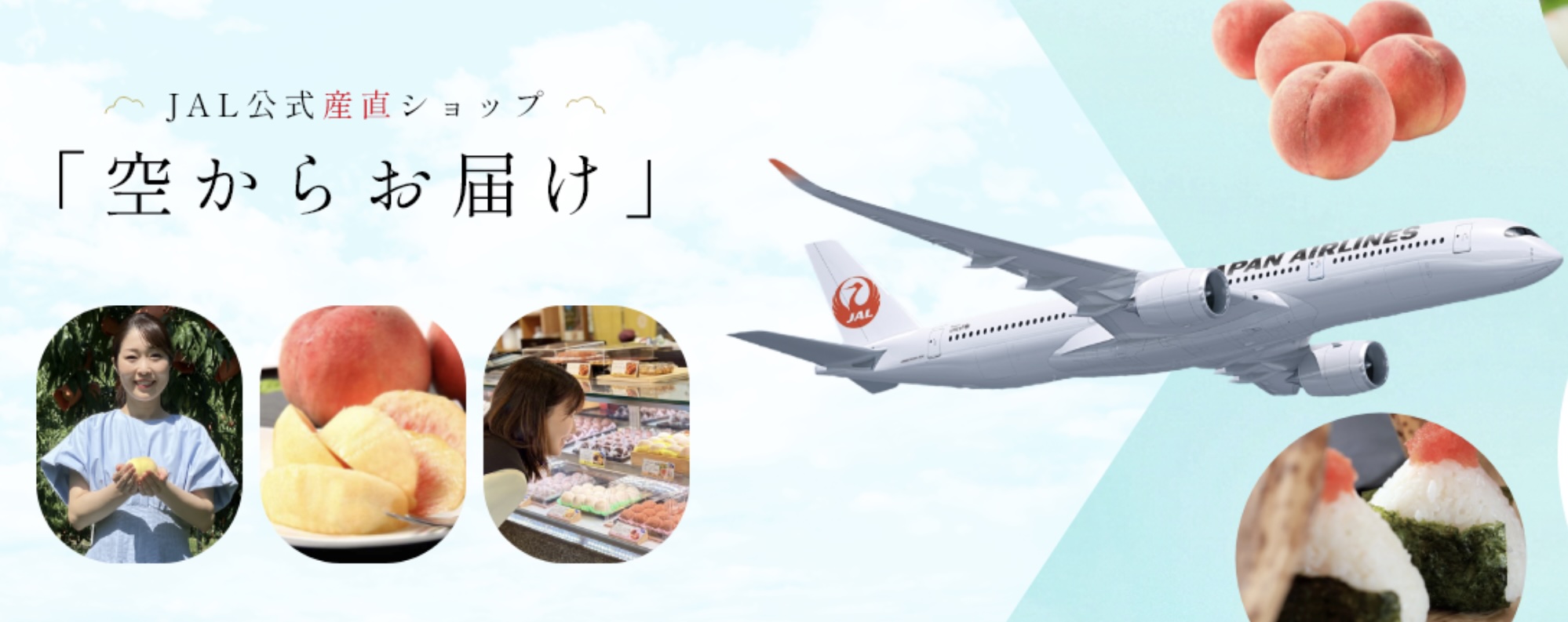 JAL公式産直ショップ「空からお届け」でのお取り扱いを開始