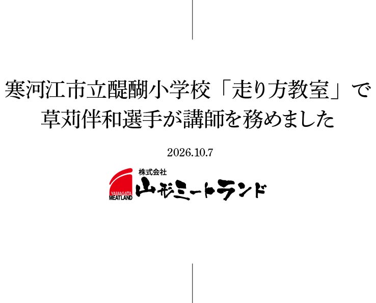 草苅伴和選手が寒河江市立醍醐小学校で「走り方教室」の講師を務めました