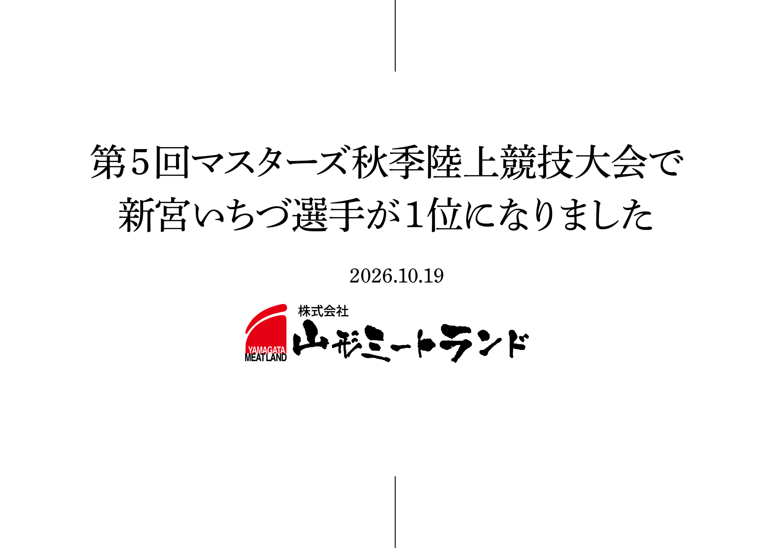 第5回マスターズ秋季陸上競技大会で新宮いちづ選手が1位