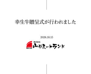 寒河江市立三泉小学校にて「幸生牛贈呈式」が行われました