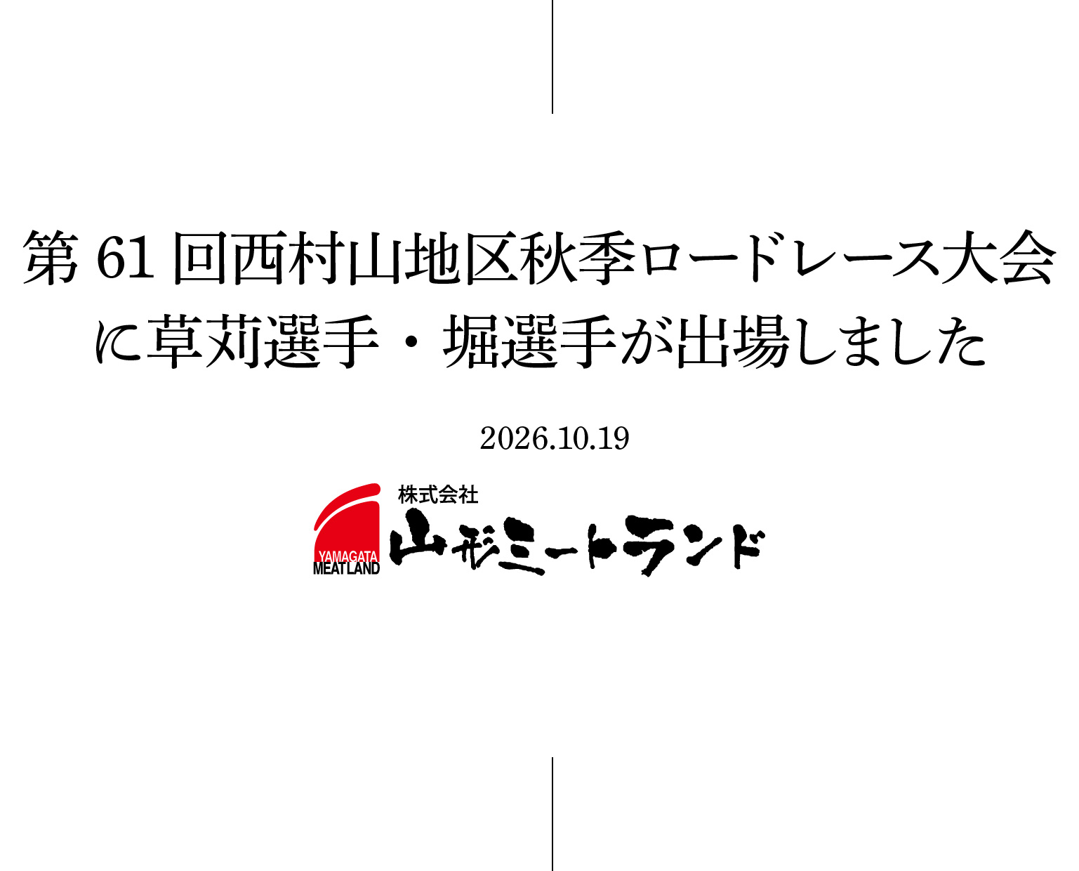 第61回西村山地区秋季ロードレース大会に草苅選手・堀選手が出場しました