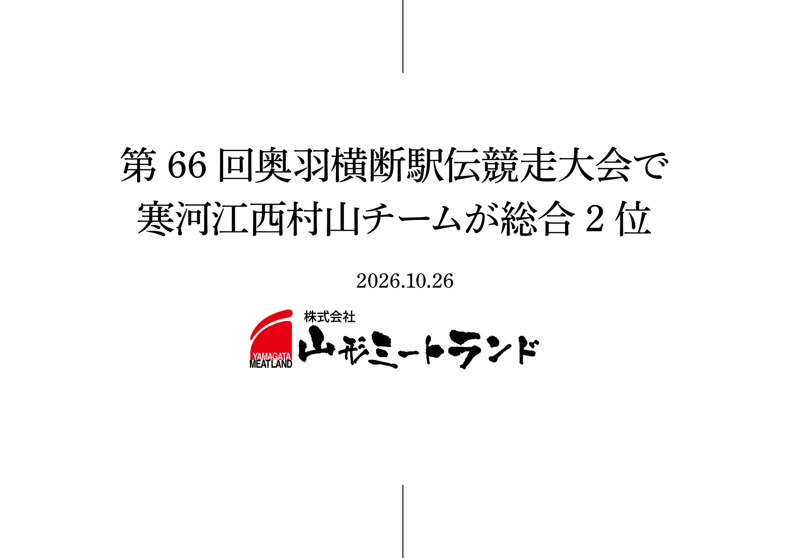 第66回奥羽横断駅伝競走大会で寒河江西村山チームが総合2位、ピーター・カマウ選手が区間賞